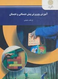 آموزش و پرورش پیش دبستانی و دبستان (فرخنده مفیدی)