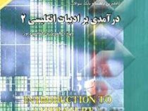 کاملترین راهنما و بانک سوالات : درآمدی بر ادبیات انگلیسی 2 (گام2) ( حسین پاینده.گروه مولفان )