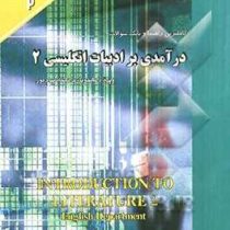 کاملترین راهنما و بانک سوالات : درآمدی بر ادبیات انگلیسی 2 (گام2) ( حسین پاینده.گروه مولفان )