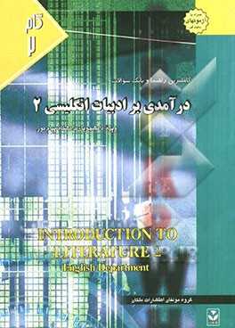 کاملترین راهنما و بانک سوالات : درآمدی بر ادبیات انگلیسی 2 (گام2) ( حسین پاینده.گروه مولفان )
