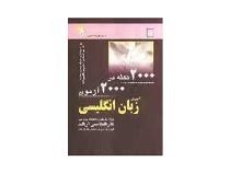 2000 نکته در2000 آزمون : آموزش زبان انگلیسی کارشناسی ارشد ( گام 2 )