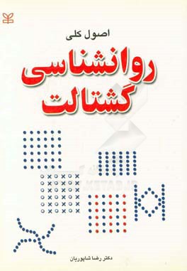 اصول کلی روانشناسی گشتالت (رضا شاپوریان)