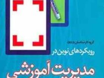 رویکردهای نوین در مدیریت آموزشی گزارش تطبیقی آخرین نوآوری ها در مدیریت آموزشی (گروه کارشناسان OECD .