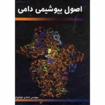 اصول بیوشیمی دامی (شادی کیانوش، مهناز منصوری)
