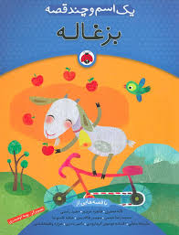 یک اسم و چند قصه بزغاله