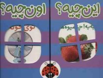 مجموعه کتاب این چیه ؟ اون چیه ؟ کتاب سخت انگلیسی فارسی زیر 3سال 6جلدی (شهر قلم) پک بنفش