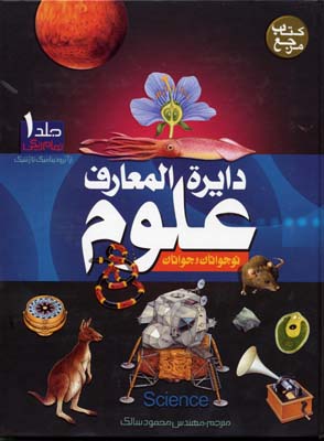 دایره المعارف علوم نوجوانان و جوانان دوره 2 جلدی (مهندس محمود سالک . پیام آزادی)