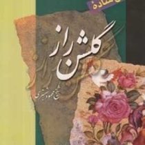 شرح ساده گلشن راز (شیخ محمود شبستری . بهروز ثروتیان)