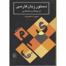 دستور زبان فارسی از دیدگاه رده شناسی (شهرزاد ماهوتیان . مهدی سمائی)