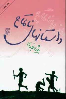 داستانهای نا تمام (بیژن نجدی)