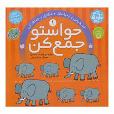 حواستو جمع کن 1 تشخیص و ارتباطات تطابق و هماهنگی