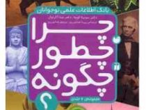 بانک اطلاعات علمی نوجوانان: چرا، چطور، چگونه؟ (جلد ششم)، (سونیتا گوپتا، نینا آگراوال/ پریسا همایون ر
