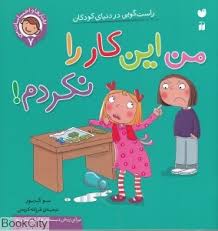 من این کار را نکردم .راستگویی در دنیای کودکان (رفتارها و احساسات من 7)