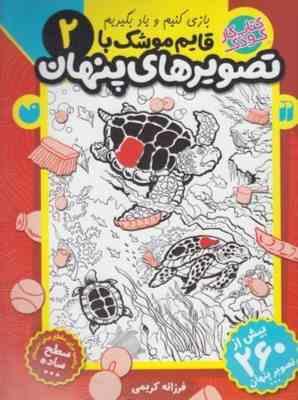 کتاب کار کودک : قایم موشک با تصویرهای پنهان 2