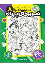 کتاب کار کودک : قایم موشک با تصویرهای پنهان 8