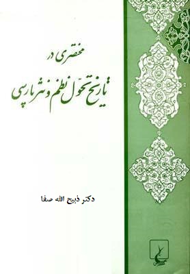 مختصری در تاریخ تحول نظم و نثر فارسی (ذبیح الله صفا)