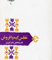 مفلس کیمیا فروش : نقد و تحلیل شعر انوری (شفیعی کدکنی)