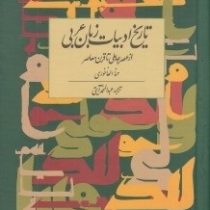 تاریخ ادبیات زبان عربی از عصر جاهلی تا قرن معاصر (ترجمه فارسی تاریخ الادب العربی حنا الفخوری)