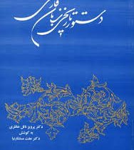 دستور تاریخی زبان فارسی ( پرویز ناتل خانلری.عفت مستشار نیا )