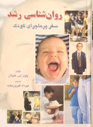 روان شناسی رشد (سفر پر ماجرای کودک) (پاول اس کاپلان . مهرداد فیروزبخت)