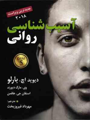 آسیب شناسی روانی dsm5 ویراست هشتم 2018 (دیوید اچ. بارلو، وی. مارک دیورند . استفان جی. هافمن .مهرداد