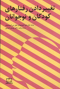 تغییر دادن رفتارهای کودکان و نوجوانان (جان دی.کرومبولتز . هلن بی.کرومبولتز . یوسف کریمی)