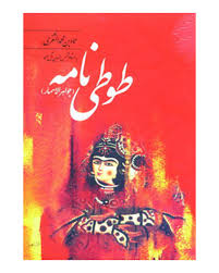 طوطی نامه (جواهر الاسمار) (عمادبن محمد الثغری . شمس الدین آل محمد)