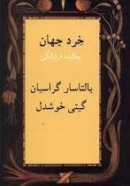 خرد جهان چکیده فرزانگی (بالتاسار گراسیان . گیتی خوشدل)