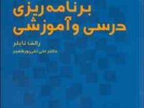 اصول اساسی برنامه ریزی درسی و آموزشی (رالف تایلر . علی تقی پور ظهیر)