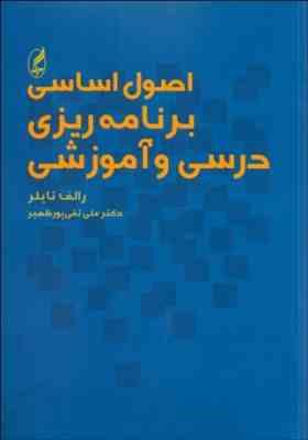 اصول اساسی برنامه ریزی درسی و آموزشی (رالف تایلر . علی تقی پور ظهیر)