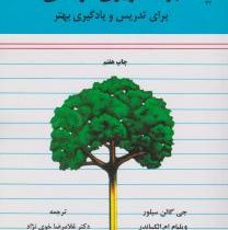 برنامه ریزی درسی برای تدریس ویادگیری بهتر (جی گالن سیلور .ویلیام ام.الکساندر .آرتور جی .لوئیس.غلامرض