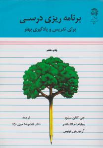 برنامه ریزی درسی برای تدریس ویادگیری بهتر (جی گالن سیلور .ویلیام ام.الکساندر .آرتور جی .لوئیس.غلامرض