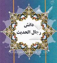 دانش رجال الحدیث (محمد حسن ربانی)
