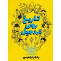 تاریخ روی تردمیل (پدرام ابراهیمی)