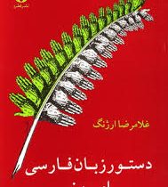 دستور زبان فارسی امروز ( غلامرضا ارژنگ )