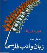 زبان و ادب فارسی (ویرایش جدید) (غلامرضا ارژنگ)