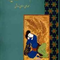 جام جهان بین ( محمد علی اسلامی ندوشن )