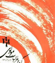 گزیده غزلیات مولوی ویرایش سوم (سیروس شمیسا)