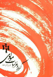 گزیده غزلیات مولوی ویرایش سوم (سیروس شمیسا)