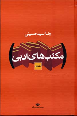 مکتب های ادبی دوره 2 جلدی (رضا سید حسینی)