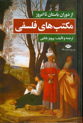 از دوران باستان تا امروز : مکتب های فلسفی (پرویز بابایی)