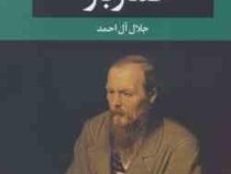 قمار باز (فئودور داستا یوسکی . جلال آل احمد . نگاه)