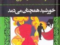 خورشید همچنان می دمد (ارنست همینگوی احسان لامع)