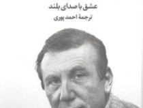 نزار قبانی : گزینه اشعار : عشق با صدای بلند (احمد پوری)