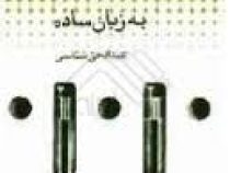 نمایشنامه نویسی به زبان ساده ( عبدالحی شماسی )