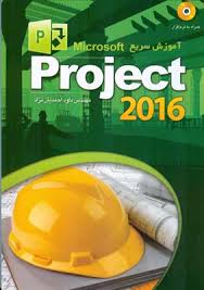 آموزش سریع ماکروسافت پروجکت project 2016 (مهندس داود احمدیان نژاد)