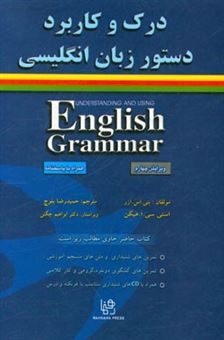درک و کاربرد دستور زبان انگلیسی ویراست چهارم ( بتی اس آزر.استی سی آ هیگن.حمید رضا بلوچ )