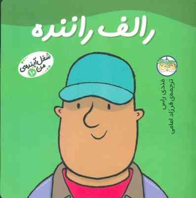 شغل آینده من10(رالف راننده)