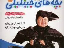 بچه های جینگیلی 4(درپوست حیوانات بالدار)
