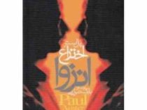 اختراع انزوا (پل استر، بابک تبرایی)